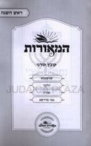 HaMeoros Kovetz Turnei Al Rosh Hashanah - המאורות קובץ תורני על ראש השנה