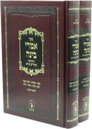 Sefer Imrei Binah Chidushei Maharam Aish Al Shas 2 Volume Set - ספר אמרי בינה חדושי מהר"ם א"ש על ש"ס 2 כרכים