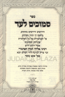 Sefer Semuchim L'Ad Al HaTorah Machon Zichron Ahron - ספר סמוכים לעד על התורה מכון זכרון אהרן