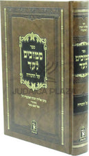 Sefer Semuchim L'Ad Al HaTorah Machon Zichron Ahron - ספר סמוכים לעד על התורה מכון זכרון אהרן