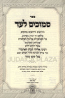 Sefer Semuchim L'Ad Al HaTorah Machon Zichron Ahron - ספר סמוכים לעד על התורה מכון זכרון אהרן