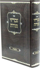 Sefer Zivchei Todah Al HaTorah - ספר זבחי תודה על התורה