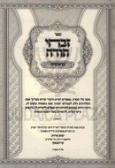Sefer Zivchei Todah Al HaTorah - ספר זבחי תודה על התורה