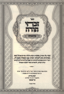 Sefer Zivchei Todah Al HaTorah Breishis - ספר זבחי תודה על התורה בראשית