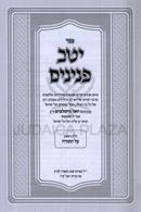 Sefer Yeitav Peninim Al Torah U'Moadim 3 Volume Set - ספר יטב פנינים על התורה ומעודים 3 כרכים