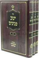 Sefer Yeitav Peninim Al Torah U'Moadim 3 Volume Set - ספר יטב פנינים על התורה ומעודים 3 כרכים