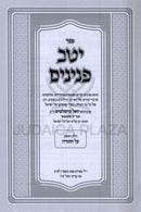Sefer Yeitav Peninim Al Torah U'Moadim 3 Volume Set - ספר יטב פנינים על התורה ומעודים 3 כרכים