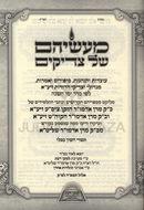 Ma'aseihem Shel Tzadikim - מעשיהם של צדיקים