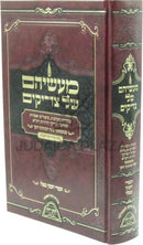 Ma'aseihem Shel Tzadikim - מעשיהם של צדיקים