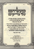 Ma'aseihem Shel Tzadikim - מעשיהם של צדיקים