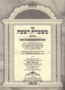 Sefer Mishmeres HaShabbos HaChadash - ספר משמרת השבת החדש