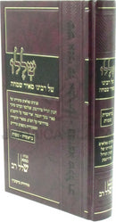 Shelalo Shel Rabbeinu Meir Simchah Al HaTorah Bereishis / Shemos - שללו של רבינו מאיר שמחה על התורה בראשית / שמות