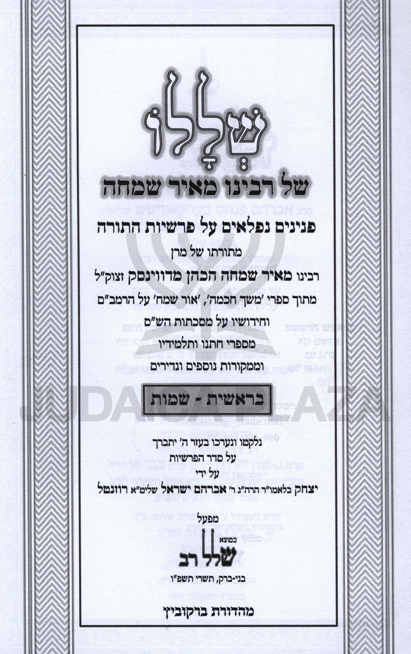 Shelalo Shel Rabbeinu Meir Simchah Al HaTorah Bereishis / Shemos - שללו של רבינו מאיר שמחה על התורה בראשית / שמות