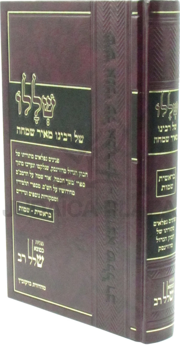 Shelalo Shel Rabbeinu Meir Simchah Al HaTorah Bereishis / Shemos - שללו של רבינו מאיר שמחה על התורה בראשית / שמות