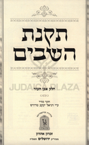 Takanas Hashavim Volume Even HaEzer Machon Zichron Ahron - תקנת השבים חלק עבן העזר מכון זכרון אהרן