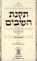 Takanas Hashavim Volume Even HaEzer Machon Zichron Ahron - תקנת השבים חלק עבן העזר מכון זכרון אהרן