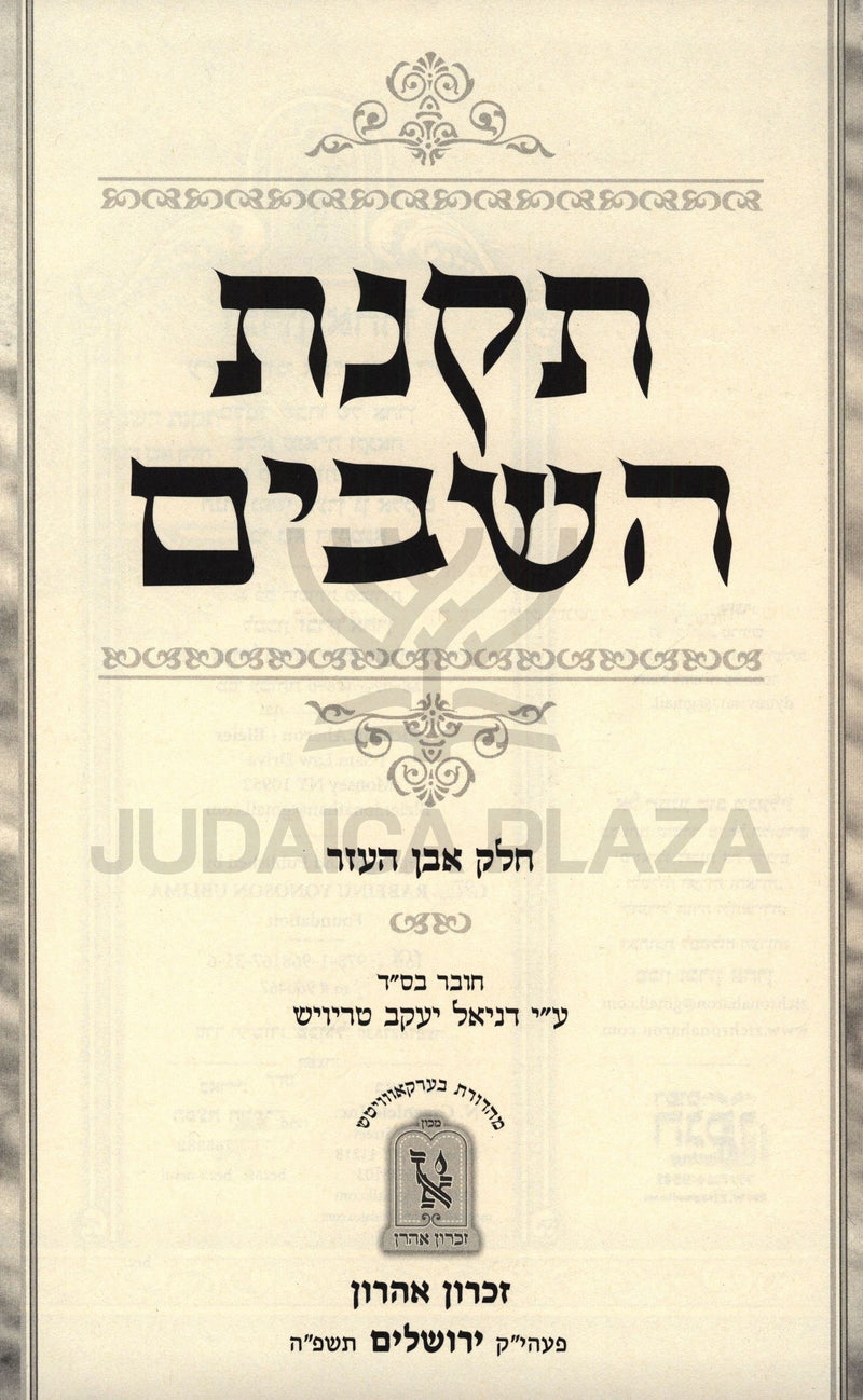 Takanas Hashavim Volume Even HaEzer Machon Zichron Ahron - תקנת השבים חלק עבן העזר מכון זכרון אהרן