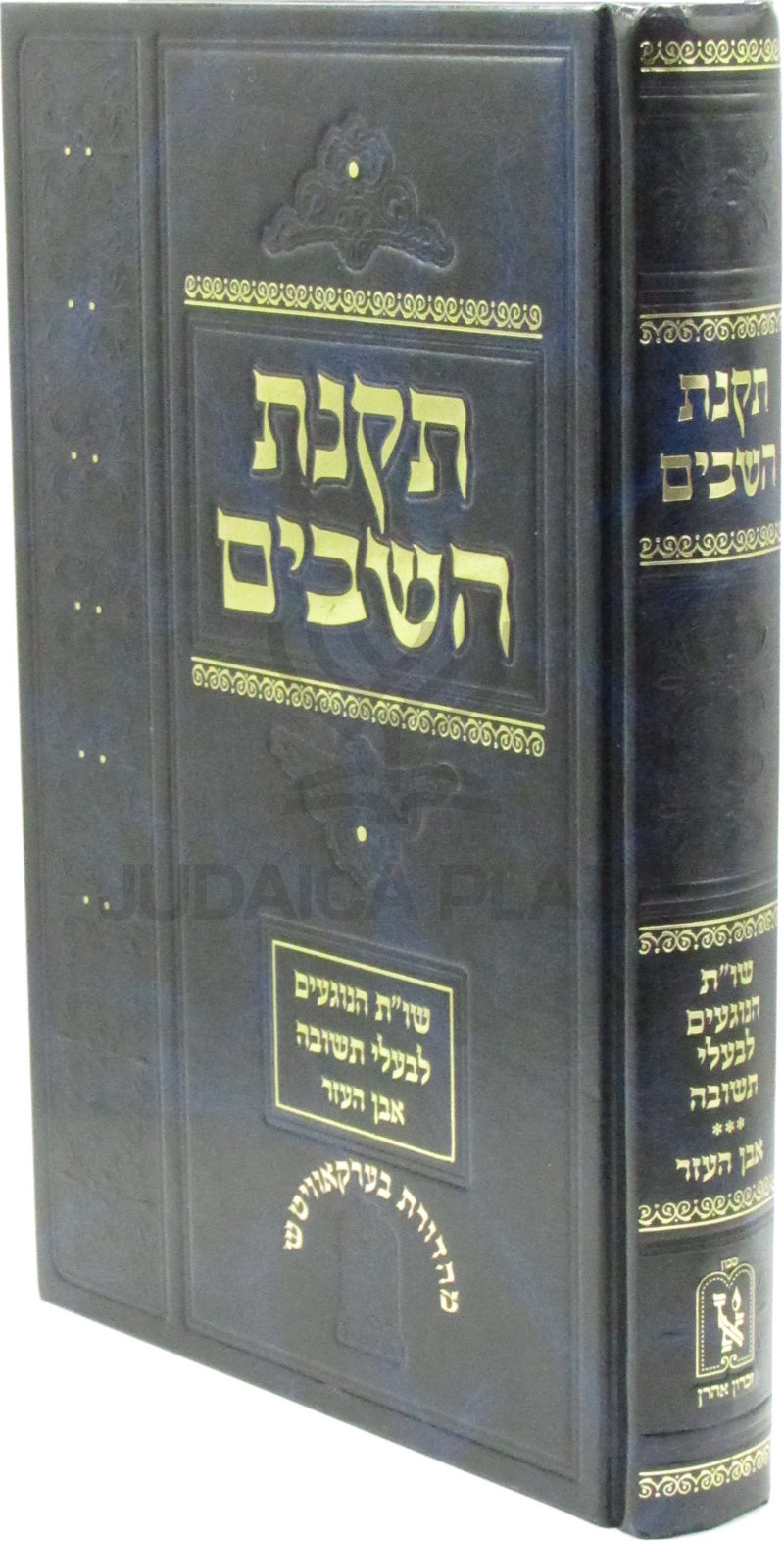 Takanas Hashavim Volume Even HaEzer Machon Zichron Ahron - תקנת השבים חלק עבן העזר מכון זכרון אהרן