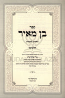 Sefer Ben Meir Volume 2 - ספר בן מאיר חלק ב