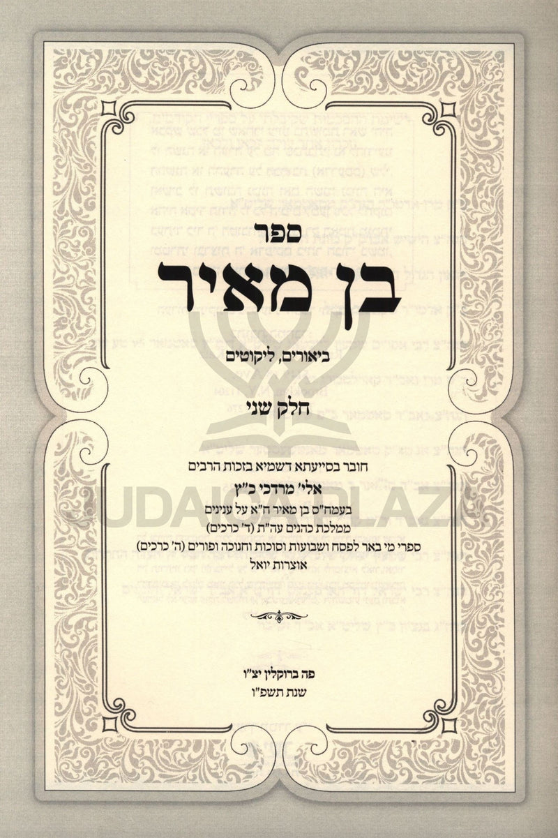 Sefer Ben Meir Volume 2 - ספר בן מאיר חלק ב