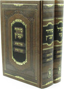 Siddur Ya'avetz / Migdal Oz 2 Volume Set Machon Zichron Ahron - סידור יעב"ץ / מגדל עוז 2 כרכים מכון זכרון אהרן