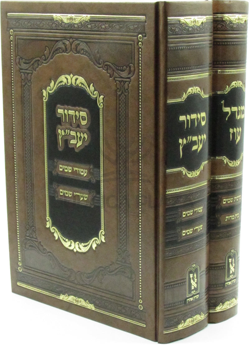 Siddur Ya'avetz / Migdal Oz 2 Volume Set Machon Zichron Ahron - סידור יעב"ץ / מגדל עוז 2 כרכים מכון זכרון אהרן