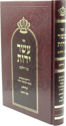 Sefer Eser Yados 1 Volume Edition - ספר עשר ידות כרך אחד