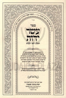 Sefer Eser Yados 1 Volume Edition - ספר עשר ידות כרך אחד