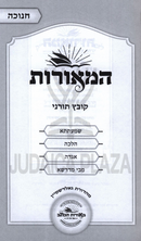 HaMeoros Kovetz Turnei Al Chanukah - המאורות קובץ תורני על חנוכה