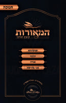 HaMeoros Kovetz Turnei Al Chanukah - המאורות קובץ תורני על חנוכה