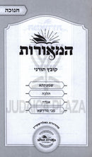 HaMeoros Kovetz Turnei Al Chanukah - המאורות קובץ תורני על חנוכה