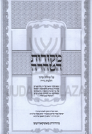 Mekoros HaTehara Al Shulchan Aruch Al Hilchos Niddah - מקורות הטהרה על שולחן ערוך הלכות נידה