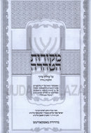 Mekoros HaTehara Al Shulchan Aruch Al Hilchos Niddah - מקורות הטהרה על שולחן ערוך הלכות נידה