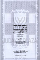 Mekoros HaShabbos  Al Shulchan Aruch Al Hilchos Shabbos 2 Volume Set - מקורות השבת על שולחן ערוך הלכות שבת