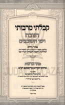 Kibalti M'Rabosai Al Chanukah / HaShovavim - קבלתי מרבותי על חנוכה / השובבי"ם