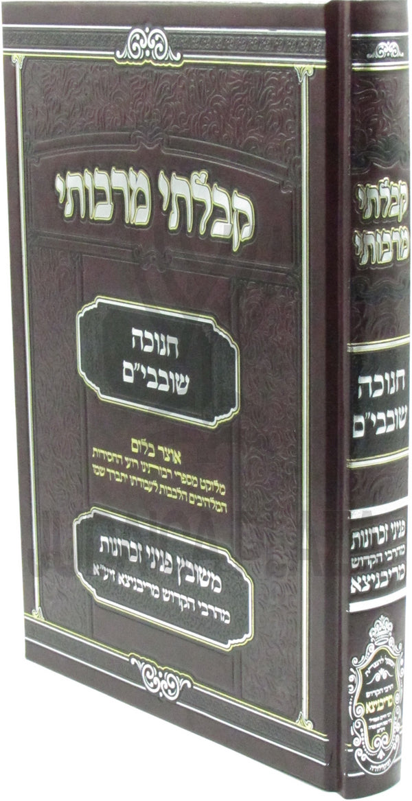 Kibalti M'Rabosai Al Chanukah / HaShovavim - קבלתי מרבותי על חנוכה / השובבי"ם