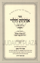 Sefer Achuzas HaLevi Al Chanukah - ספר אחוזת הלוי על חנוכה