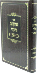 Sefer Achuzas HaLevi Al Chanukah - ספר אחוזת הלוי על חנוכה