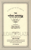 Sefer Achuzas HaLevi Al Chanukah - ספר אחוזת הלוי על חנוכה