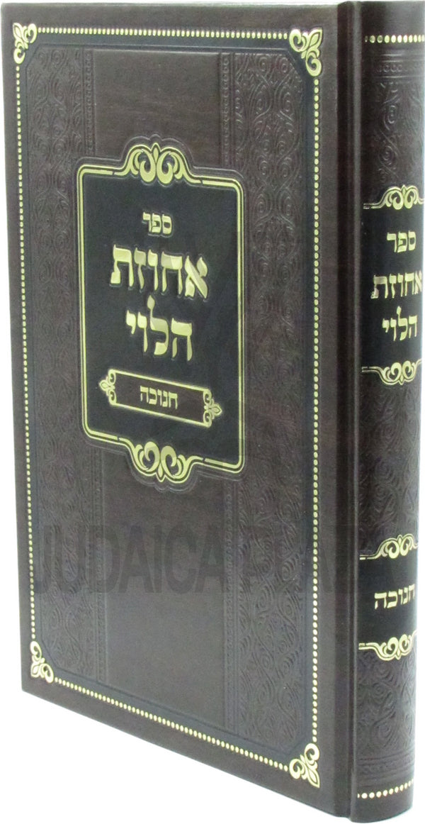 Sefer Achuzas HaLevi Al Chanukah - ספר אחוזת הלוי על חנוכה