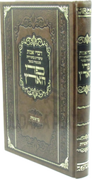 Divrei Emes Shiurim B'Sefer Pri HaAretz Al HaTorah - דברי אמת שיעורים בספר פרי הארץ על התורה