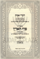 Divrei Emes Shiurim B'Sefer Pri HaAretz Al HaTorah - דברי אמת שיעורים בספר פרי הארץ על התורה