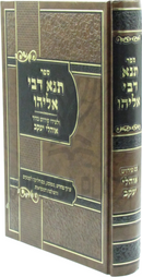 Sefer Tana D'Bei Eliyahu Im Pirush Ohalei Yaakov - ספר תנא דבי אליהו עם פירוש אוהלי יעקב