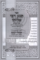 Sefer Tana D'Bei Eliyahu Im Pirush Ohalei Yaakov - ספר תנא דבי אליהו עם פירוש אוהלי יעקב