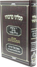 Kibalti M'Rabosai Al Arba Parshios / Purim / Megillas Esther - קבלתי מרבותי על ד' פרשיות / פורים / מגילת אסתר