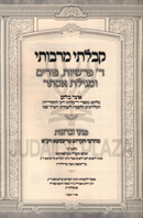 Kibalti M'Rabosai Al Arba Parshios / Purim / Megillas Esther - קבלתי מרבותי על ד' פרשיות / פורים / מגילת אסתר