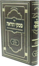 Sefer Piskei Horah Al Yoreh De'ah Hilchos Niddah - ספר פסקי הוראה על יורה דעה הלכות נדה