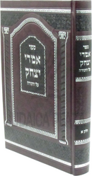 Sefer Imrei Yitzchok Al Hatorah Volume 1 - ספר אמרי יצחק על התורה חלק א