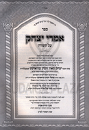 Sefer Imrei Yitzchok Al Hatorah Volume 1 - ספר אמרי יצחק על התורה חלק א