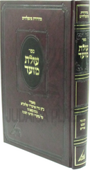 Sefer Olas Moed Al Chanukah / Shevat / Purim - ספר עולת מועד על חנוכה / שבת / פורים
